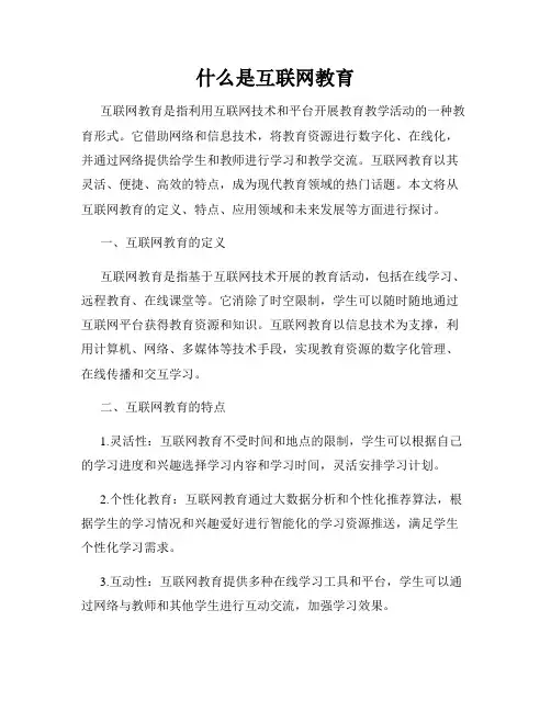 什么是互联网教育