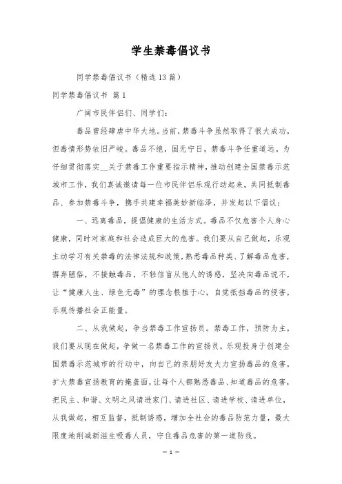 学生禁毒倡议书