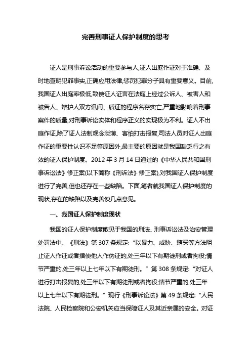 完善刑事证人保护制度的思考