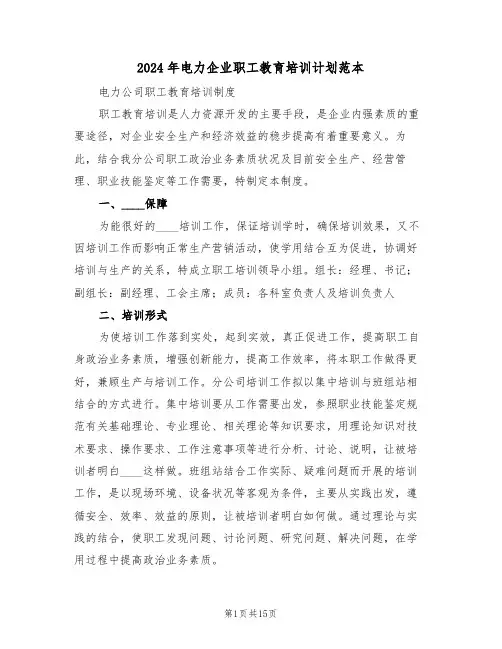 2024年电力企业职工教育培训计划范本(5篇)