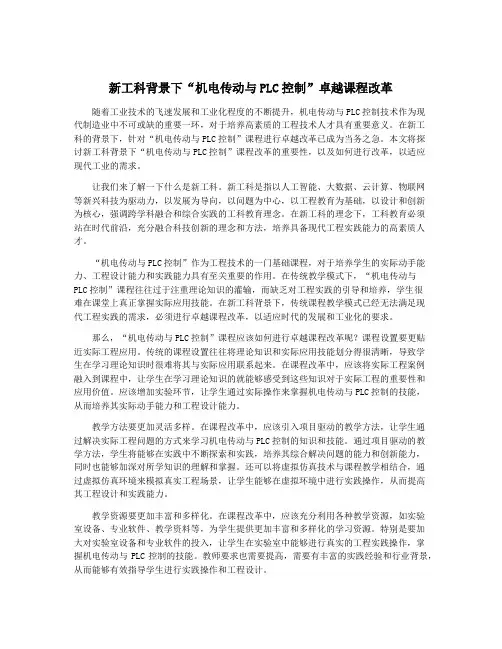 新工科背景下“机电传动与PLC控制”卓越课程改革