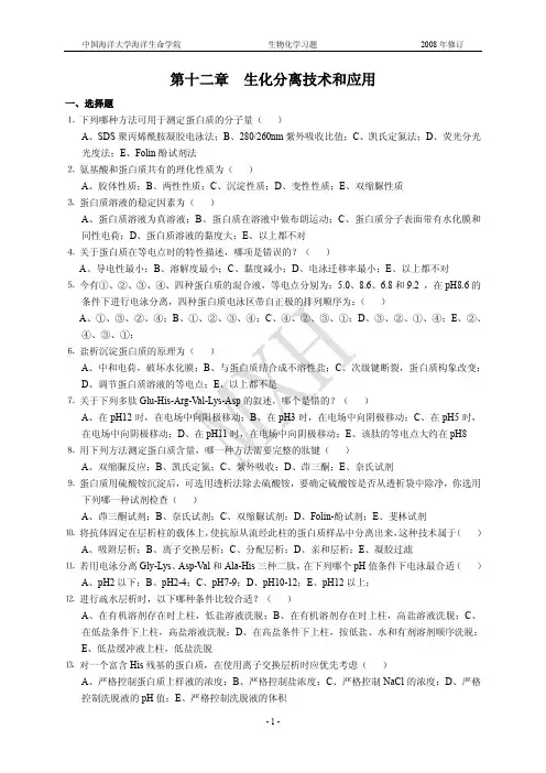 第十二章 生化分离技术与应用-习题