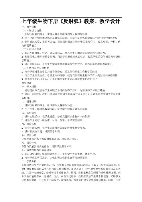 七年级生物下册《反射弧》教案、教学设计