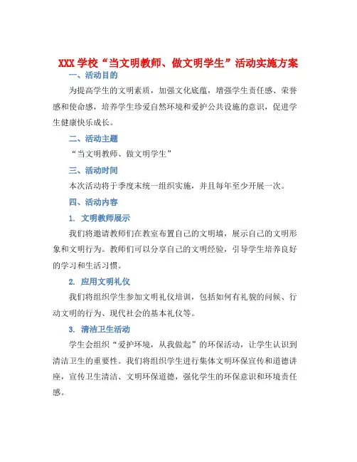 XXX学校、当文明教师、做文明学生”活动实施方案