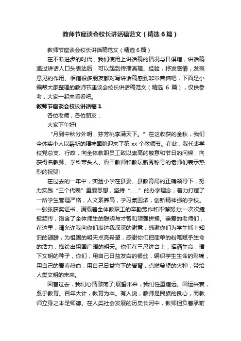 教师节座谈会校长讲话稿范文（精选6篇）