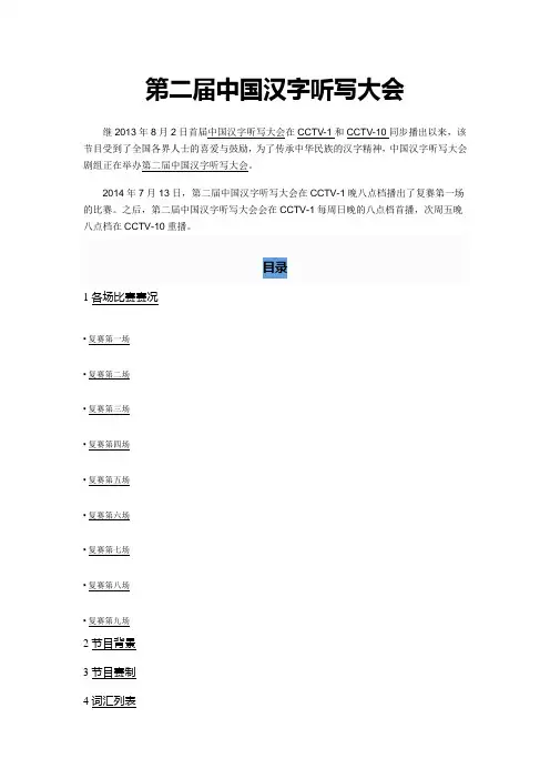 第二届中国汉字听写大会