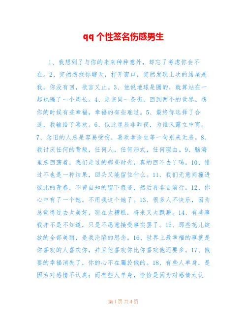 qq个性签名伤感男生