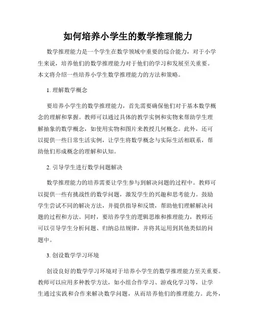 如何培养小学生的数学推理能力