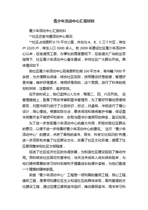 青少年活动中心汇报材料