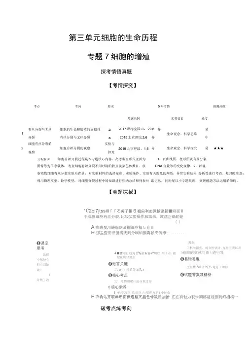 2021年新课标生物高考讲义：专题7细胞的增殖