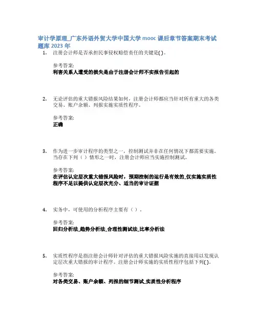 审计学原理_广东外语外贸大学中国大学mooc课后章节答案期末考试题库2023年