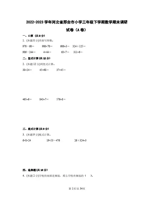 2022——2023学年河北省邢台市小学三年级下学期数学期末调研试卷AB卷(含答案)