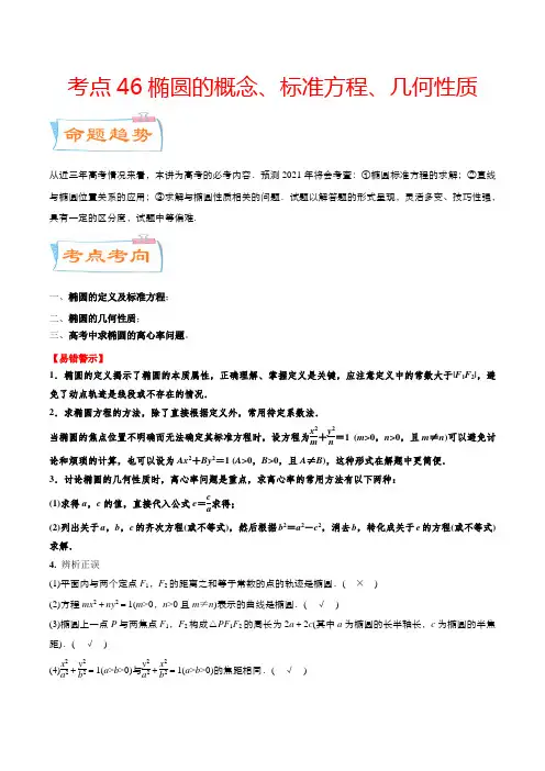 考点46椭圆的概念、标准方程、几何性质