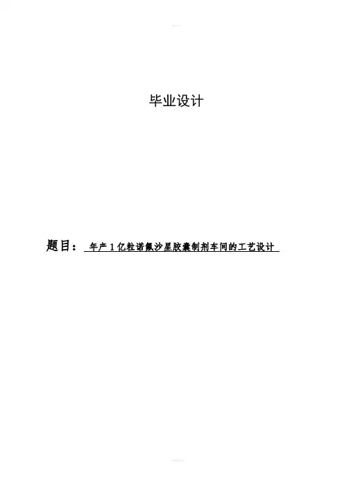 年产1亿粒诺氟沙星胶囊制剂车间的工艺设计毕业设计