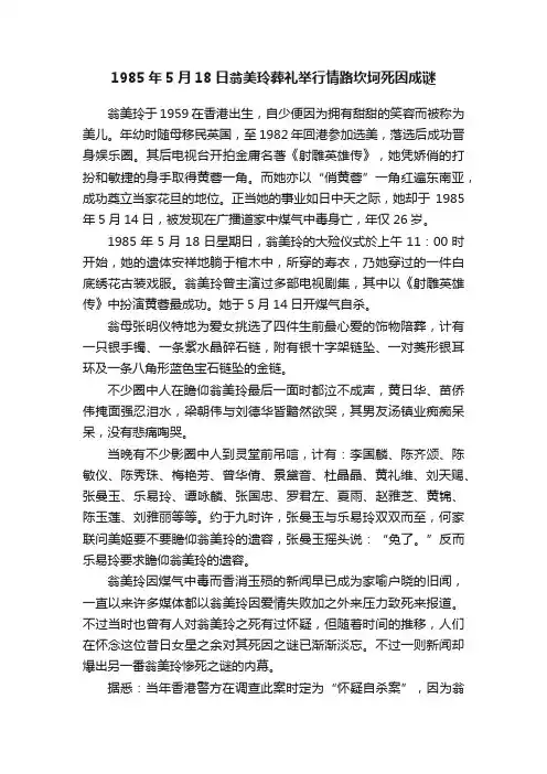 1985年5月18日翁美玲葬礼举行情路坎坷死因成谜