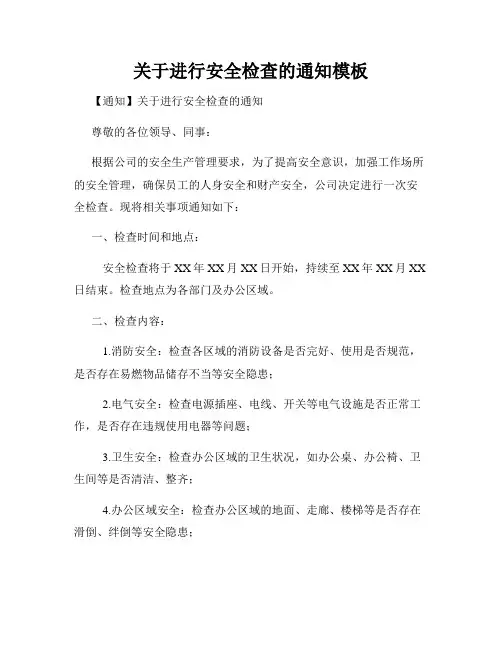 关于进行安全检查的通知模板