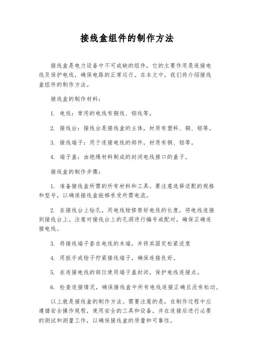 接线盒组件的制作方法