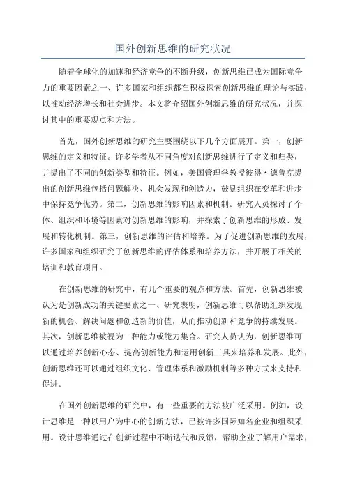 国外创新思维的研究状况