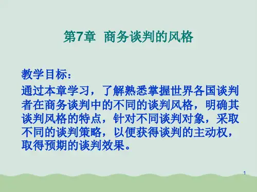 商务谈判的风格培训讲义PPT课件