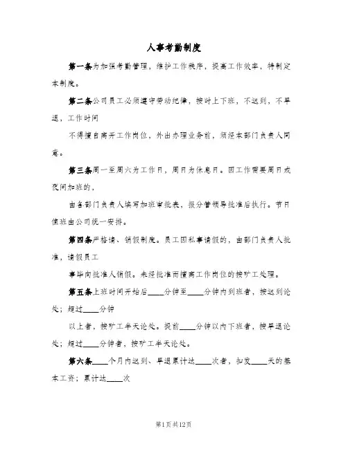 人事考勤制度(四篇)