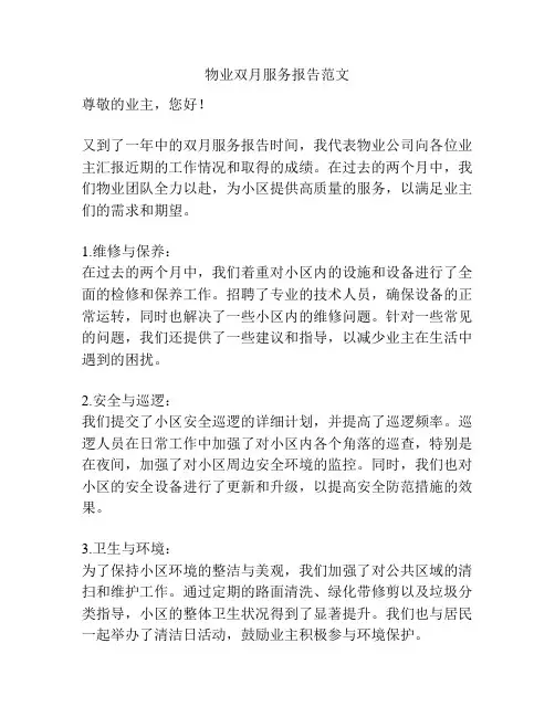 物业双月服务报告范文