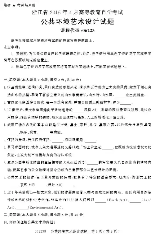 自学考试_浙江省2016年4月高等教育自学考试公共环境艺术设计试题(06223)