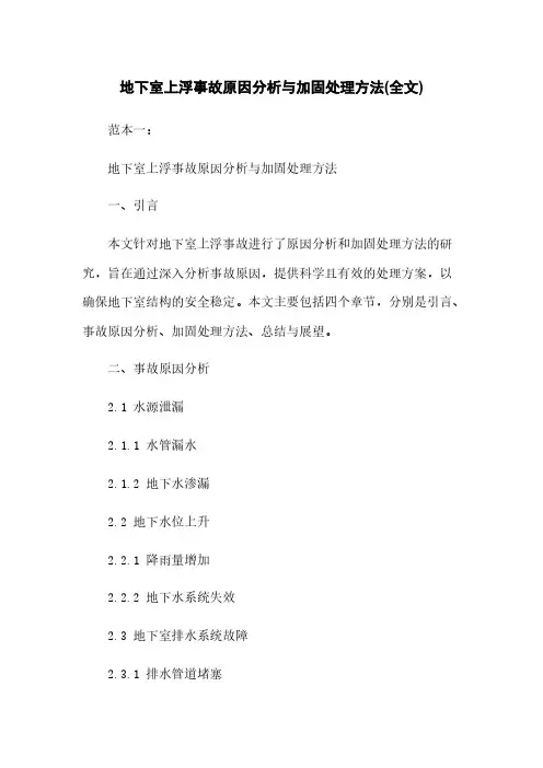 地下室上浮事故原因分析与加固处理方法(全文)