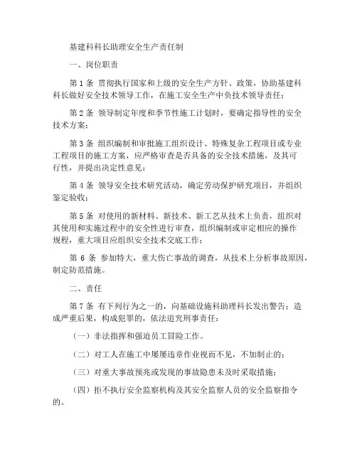 基建科科长助理安全生产责任制
