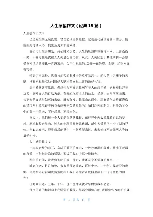 人生感悟作文(经典15篇)