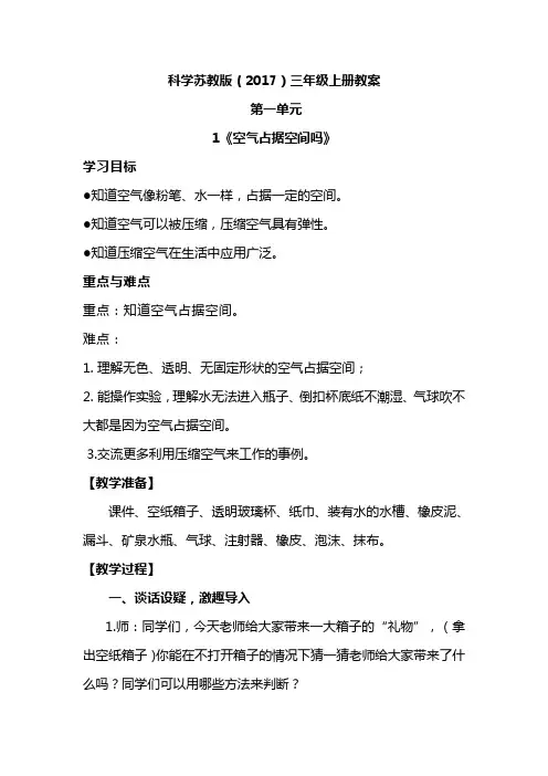 三年级上册苏教版(2017)科学 1-1 空气占据空间吗 教案1