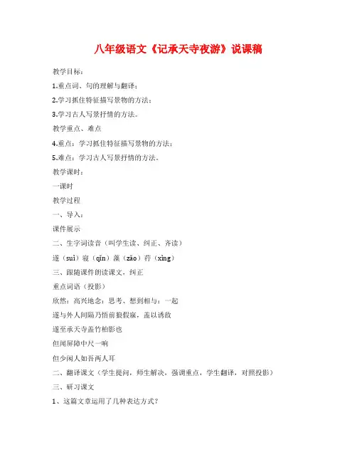 八年级语文《记承天寺夜游》说课稿
