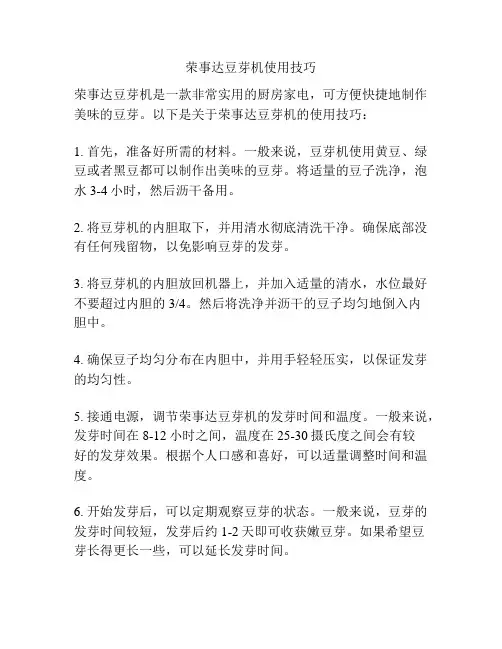 荣事达豆芽机使用技巧