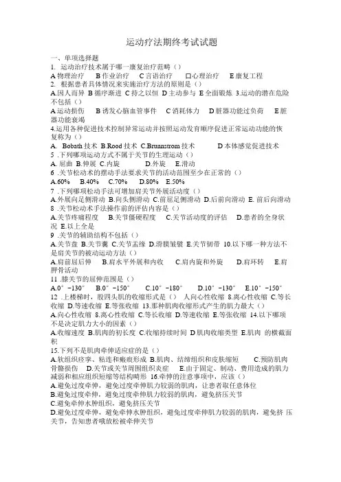 康复治疗专业运动疗法毕业精彩试题