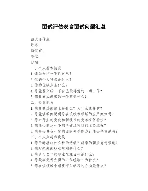 面试评估表含面试问题汇总3篇