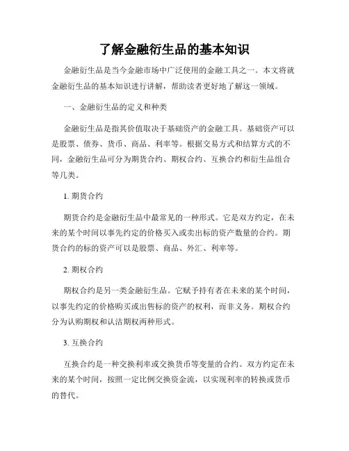 了解金融衍生品的基本知识