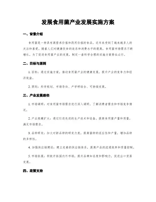 发展食用菌产业发展实施方案