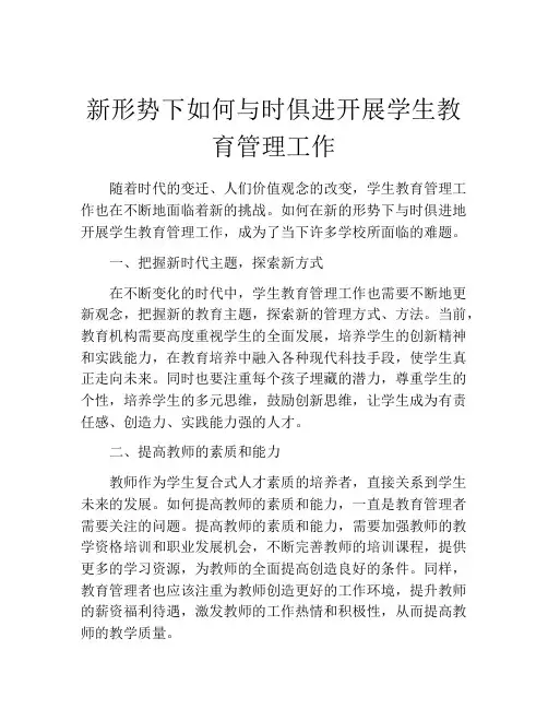 新形势下如何与时俱进开展学生教育管理工作