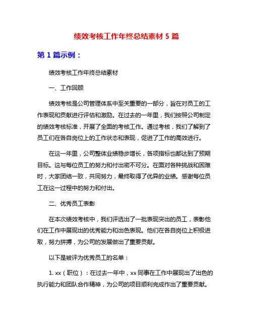 绩效考核工作年终总结素材5篇