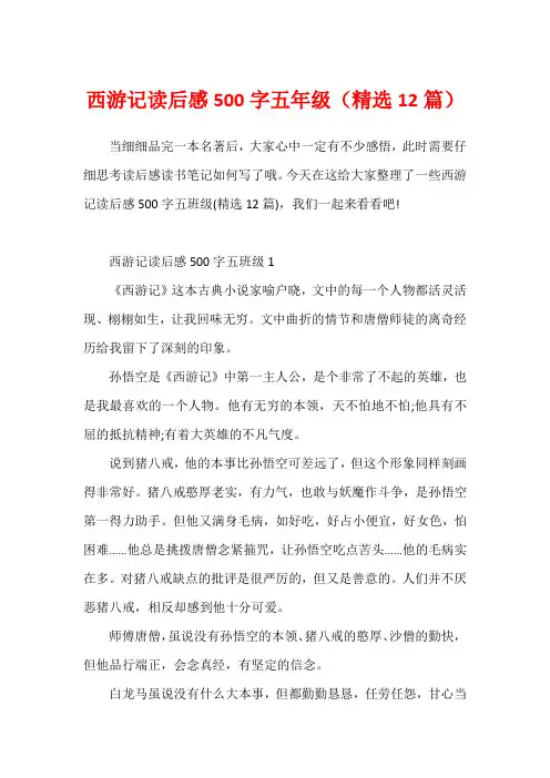 西游记读后感500字五年级(精选12篇)