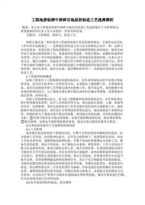 工程地质钻探中卵碎石地层的钻进工艺选择探析