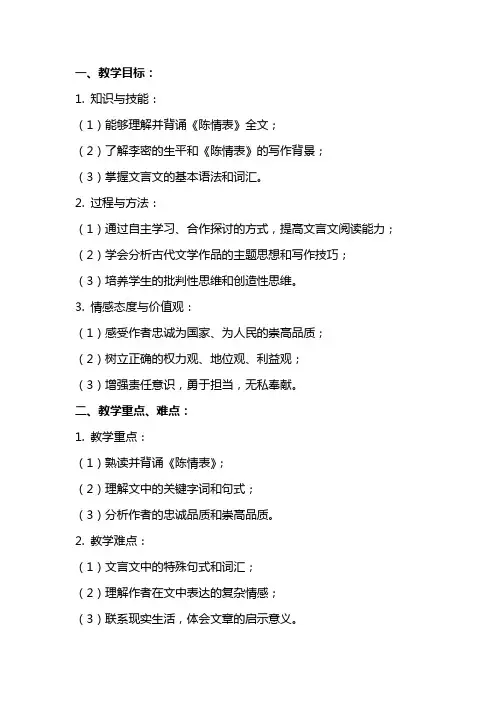 课文《陈情表》教案范文