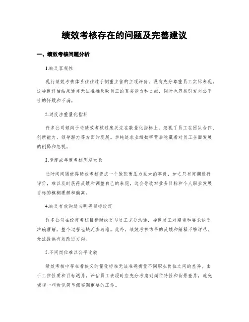 绩效考核存在的问题及完善建议
