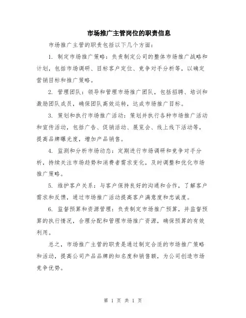 市场推广主管岗位的职责信息