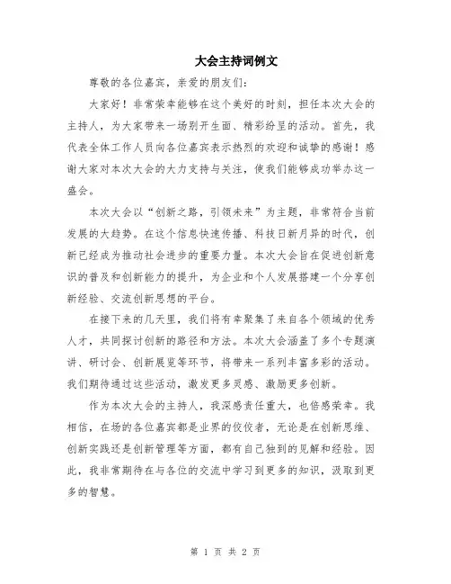 大会主持词例文