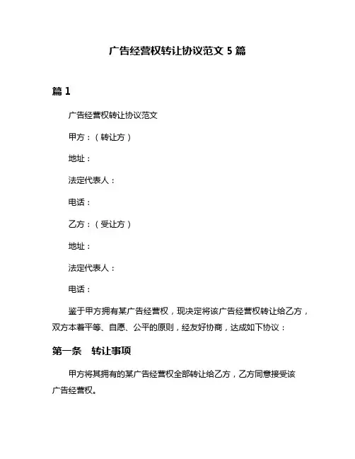 广告经营权转让协议范文5篇