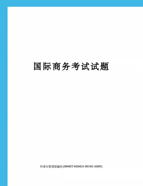 国际商务考试试题