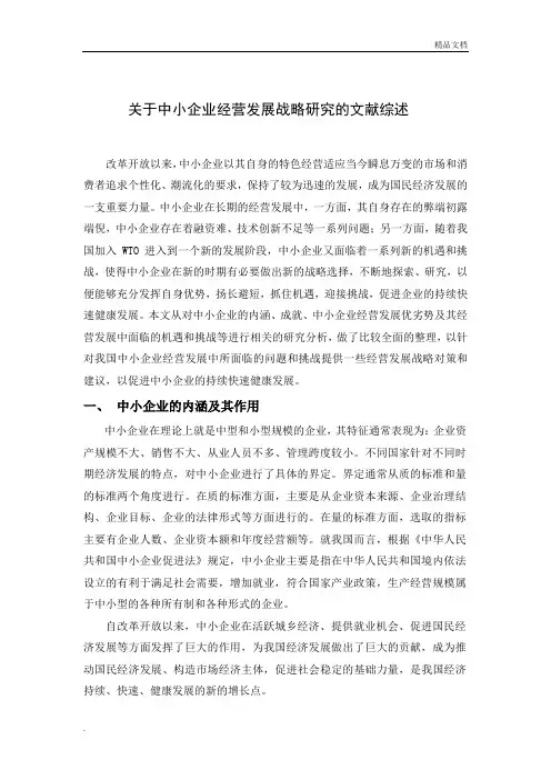 关于中小企业经营发展战略研究的文献综述