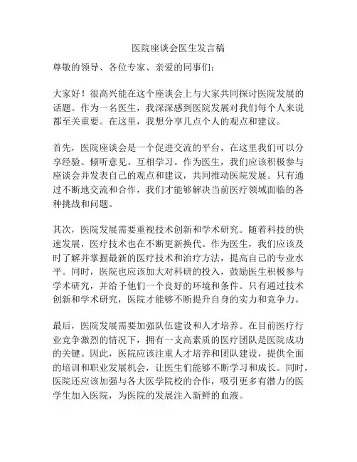 医院座谈会医生发言稿