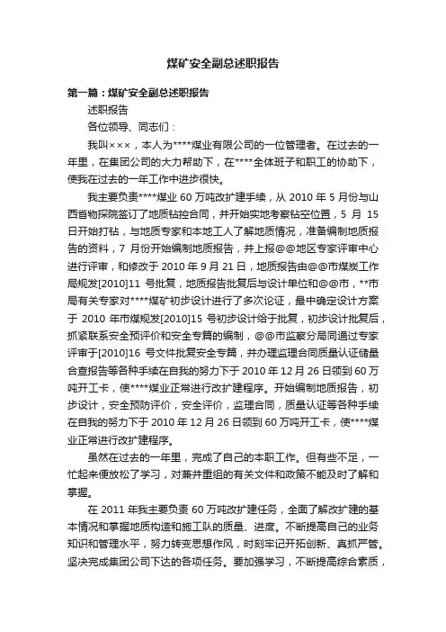 煤矿安全副总述职报告