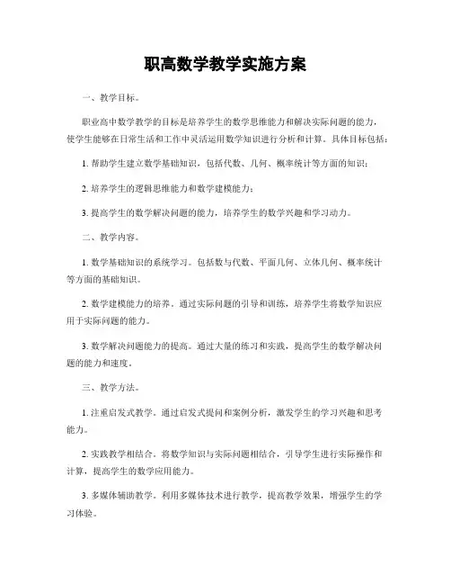 职高数学教学实施方案